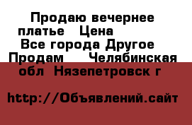 Продаю вечернее платье › Цена ­ 15 000 - Все города Другое » Продам   . Челябинская обл.,Нязепетровск г.